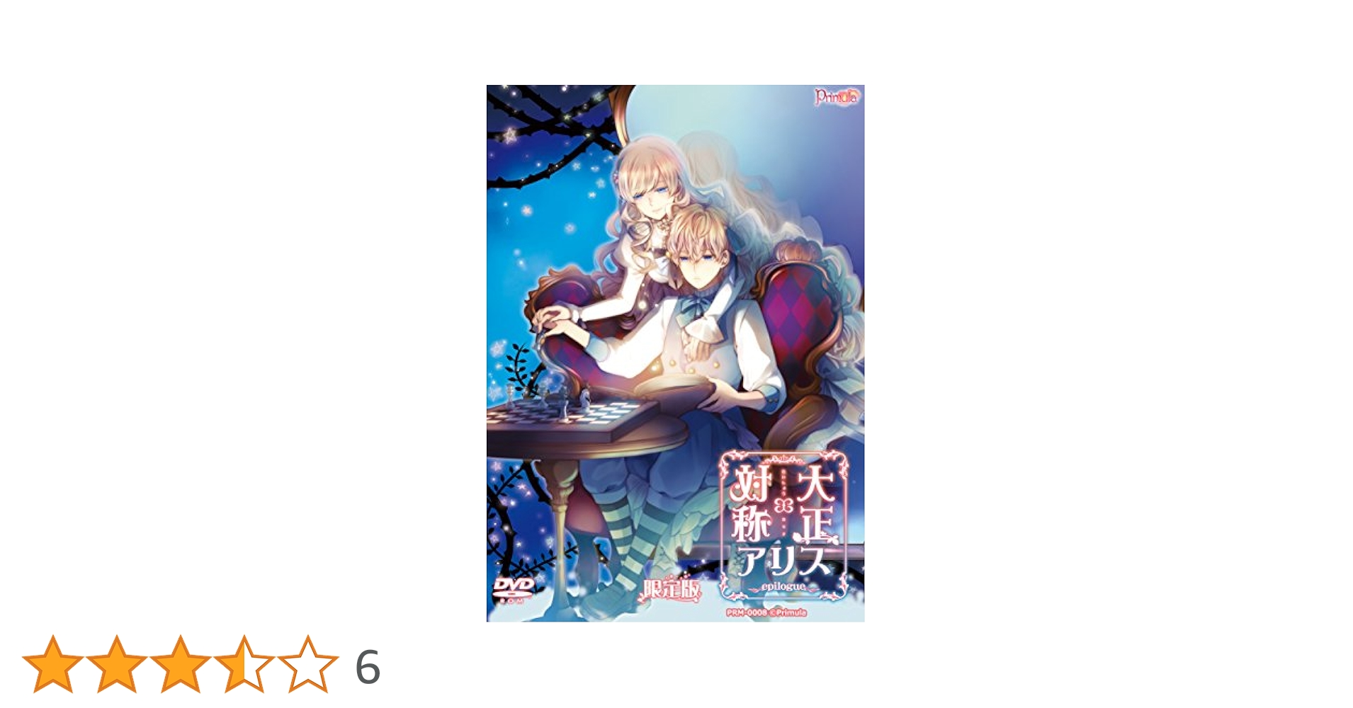 Amazon.co.jp: 大正×対称アリスepilogue限定版 : PCソフト