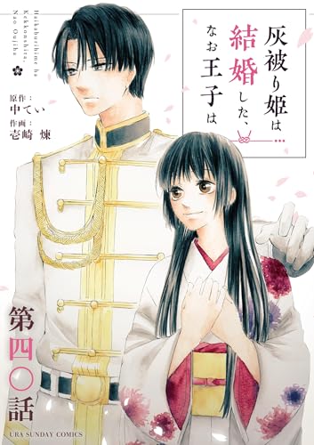 灰被り姫は結婚した、なお王子は【単話】(40) (マンガワン女子部)