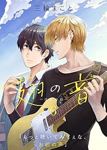 翅の音―はねのね―（６） (COMICエトワール)