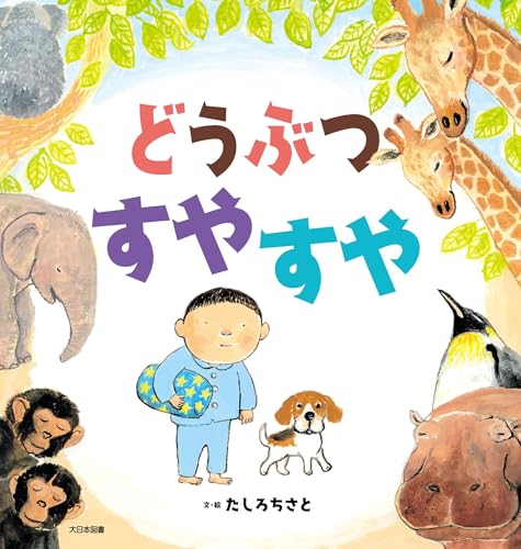 どうぶつ すやすや