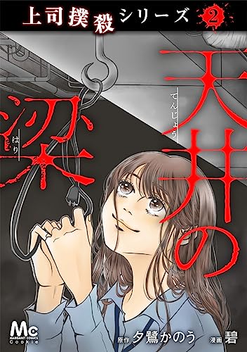 上司撲殺シリーズ 2 天井の梁 (マーガレットコミックスDIGITAL)