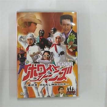 Amazon.co.jp: ドラバラ鈴井の巣DVD第5弾 雅楽戦隊ホワイトストーンズ