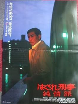 Amazon.co.jp: 1989当時物 はぐれ刑事純情派 B1ポスター 藤田