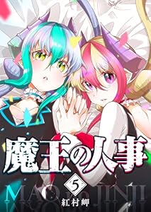 魔王の人事(5) (GANMA!)