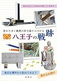 ガイドブック 八王子の戦跡