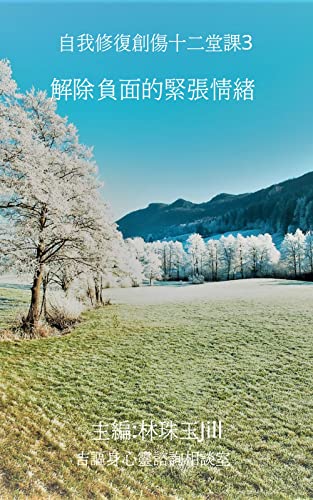 解除負面的緊張情緒: 自我修復創傷十二堂課3