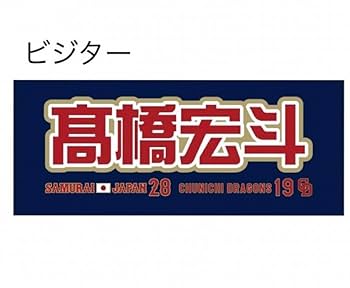 中日ドラゴンズ　応援タオル　高橋宏斗選手 中日ドラゴンズ 髙橋宏斗 タオル - メルカリ