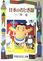 Japanese fairy tales <1 year> (grade-specific and talk Novel) (1989) ISBN: 4039070607 [Japanese Import] 4039070607 Book Cover