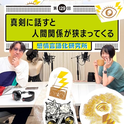 Page de couverture de 129回 真剣に話すと人間関係が狭まってくる