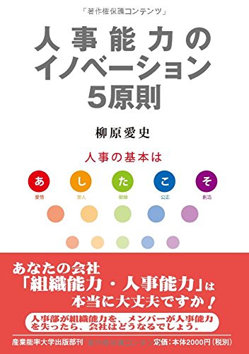 人事能力のイノベーション5原則