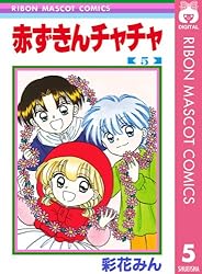赤ずきんチャチャ 5 (りぼんマスコットコミックスDIGITAL) | 彩花みん