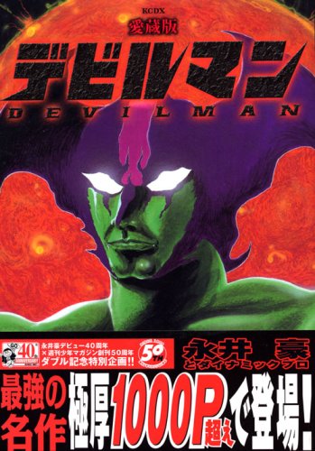 愛蔵版 デビルマン Kcデラックス 永井豪とダイナミックプロ 本 通販 Amazon 愛蔵版 デビルマン Kcデラックス 永井豪とダイナミックプロ 本 通販 Amazon