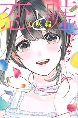 恋と嘘(6) (少年マガジンコミックス) | ムサヲ |本 | 通販 | Amazon