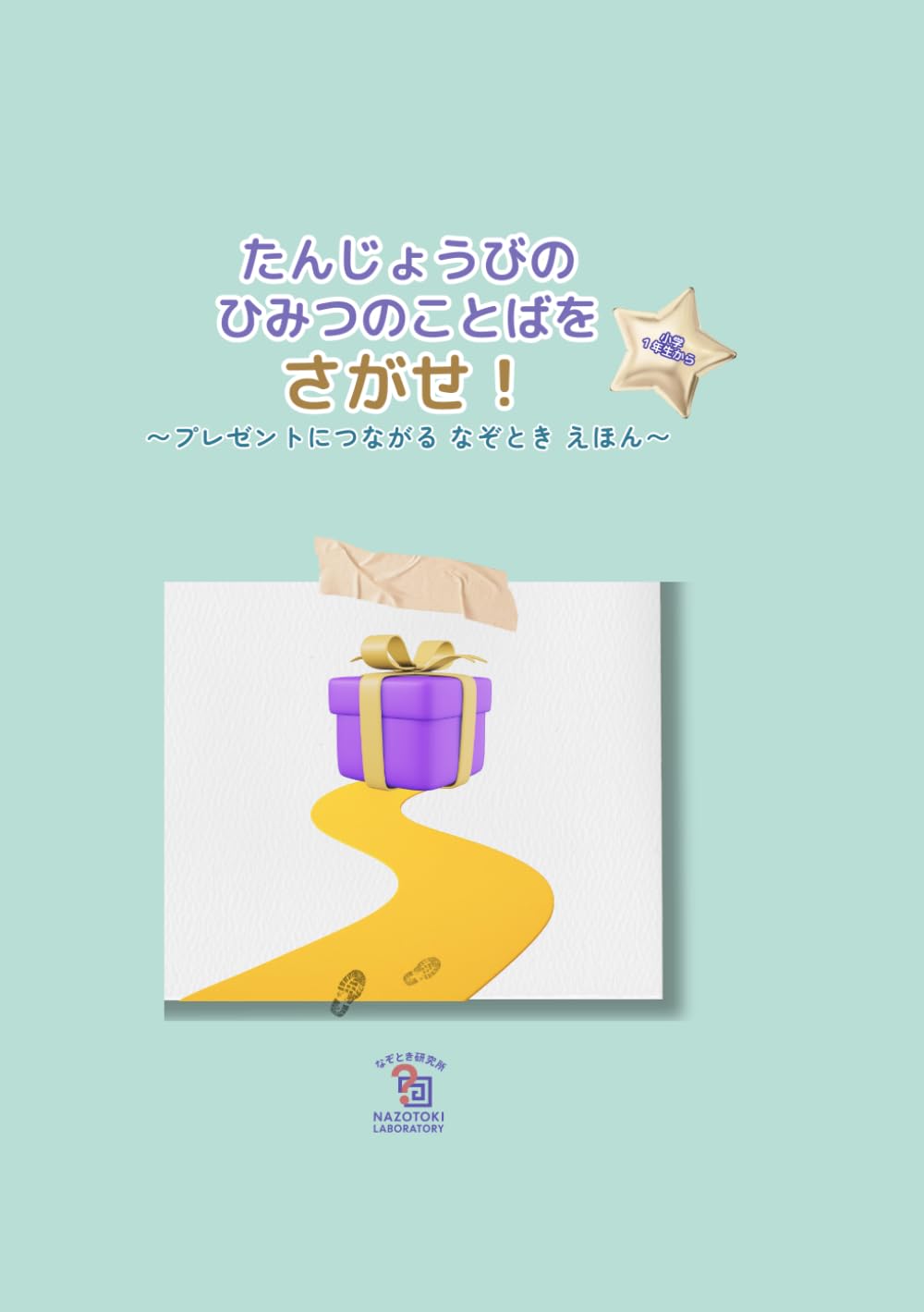 たんじょうびの ひみつの ことばを さがせ！: ～プレゼントにつながる なぞとき えほん～ (おうちで たのしむ なぞときえほん)