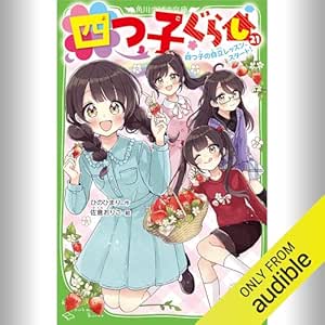  [21巻] 四つ子ぐらし 21 四つ子の自立レッスン、スタート！: (KADOKAWA) 