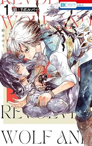 狼とリボルバー　サイン本 狼とリボルバー【電子限定おまけ付き】 1 (花とゆめコミックス) | 鈴木