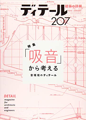 ディティール 2016年 01 月号 [雑誌]
