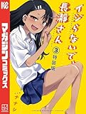 イジらないで、長瀞さん 特装版(3) (マガジンポケットコミックス)