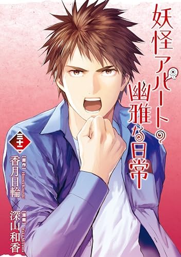 妖怪アパートの幽雅な日常（３２） (シリウスコミックス)