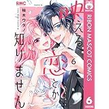 映える恋とか知りません 6 (りぼんマスコットコミックスDIGITAL)