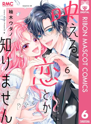 映える恋とか知りません 6 (りぼんマスコットコミックスDIGITAL)