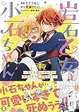 岩石乙女と小石ちゃん~軍人令嬢は幼馴染が可愛すぎて瀕死です~(コミック)【電子版特典付】1 (PASH! コミックス)