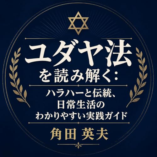 『ユダヤ法を読み解く：ハラハーと伝統、日常生活のわかりやすい実践ガイド』のカバーアート