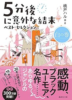 5分後に意外な結末 ベスト・セレクション 白の巻 講談社文庫 も 56-3