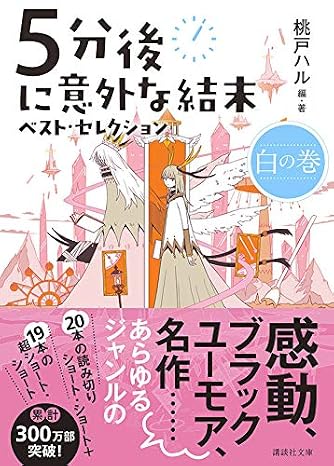 5分後に意外な結末 ベスト・セレクション 白の巻 講談社文庫 も 56-3