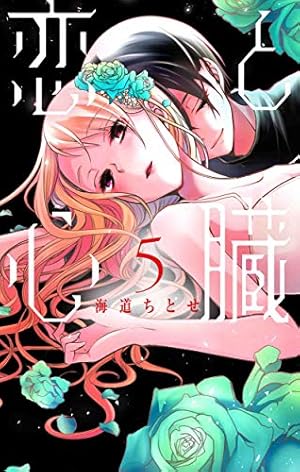 Amazon.co.jp: 恋と心臓 4 (花とゆめCOMICS) : 海道 ちとせ: 本