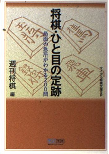 PDFダウンロード 将棋・ひと目の定跡 (マイコミ将棋文庫SP) バイ