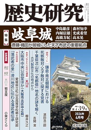 歴史研究 第739号　【特集】岐阜城――斎藤・織田が居城にした天下布武の重要拠点