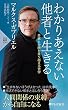 セール中のKindle本29：わかりあえない他者と生きる 差異と分断を乗り越える哲学 (PHP新書)