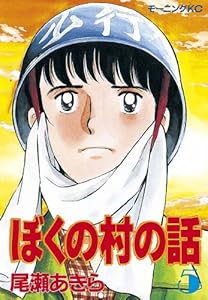 ぼくの村の話 1 モーニングコミックス 尾瀬あきら 青年マンガ Kindleストア Amazon ぼくの村の話 1 モーニングコミックス 尾瀬あきら 青年マンガ Kindleストア Amazon
