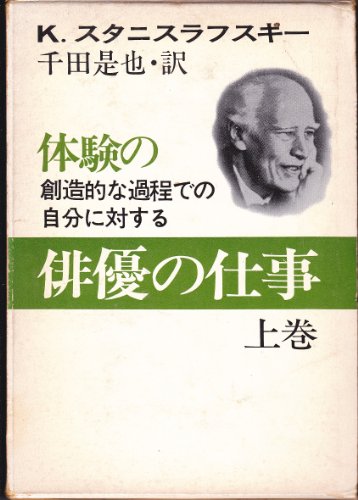 俳優の仕事〈第1巻〉体験の創造的過程での自分に対する俳優の仕事 (1968年)