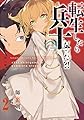 転生したら兵士だった?! ~赤い死神と呼ばれた男~2 (アース・スターノベル)