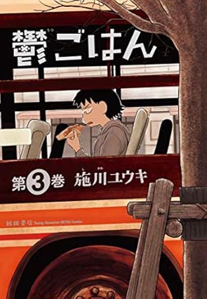 鬱ごはん 3巻 感想 レビュー 試し読み 読書メーター