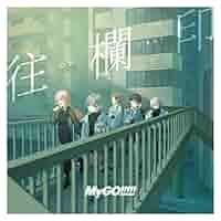 MyGO!!!!!『往欄印』 ゲーマーズ購入特典缶バッチ(要楽奈ver) 10個 バンドリ MyGO!!!!! ゲーマーズ特典 要楽奈 缶バッジ