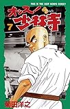 オッス！少林寺（７） (少年サンデーコミックス)