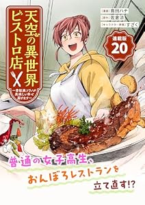 天空の異世界ビストロ店 ～看板娘ソラノが美味しい幸せ届けます～連載版：20 (ブシロードコミックス)