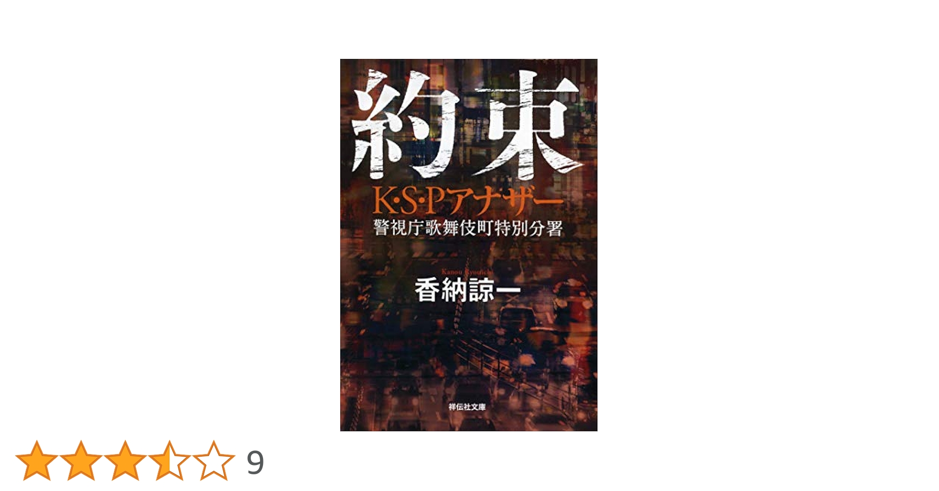 孤独なき地 K.S.P 香納諒一 Amazon.co.jp: 孤独なき地 K・S・P 〈新装版〉 (徳間文庫