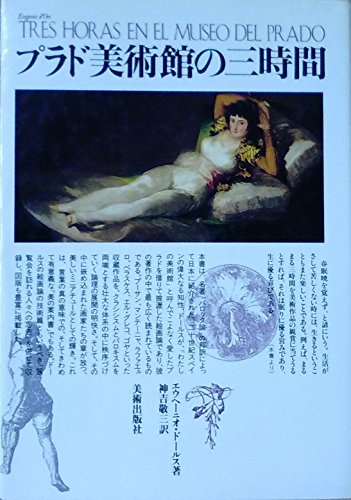 プラド美術館の三時間 プラド美術館の三時間