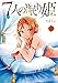 ７人の眠り姫（３） (アフタヌーンコミックス)