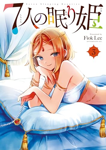 7人の眠り姫(3) (アフタヌーンコミックス)
