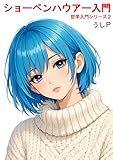 ショーペンハウアー入門　哲学入門シリーズ２