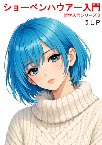 ショーペンハウアー入門 哲学入門シリーズ2