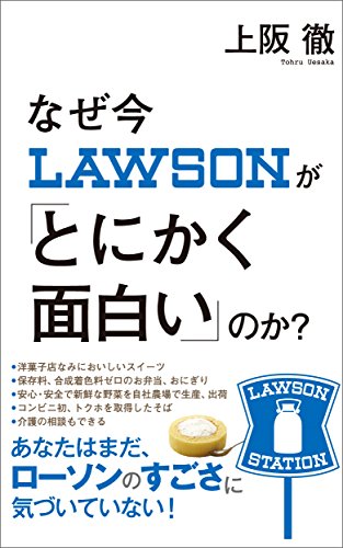 なぜ今ローソンが「とにかく面白い」のか？