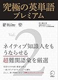 [音声DL付]究極の英単語プレミアム Vol.2 究極の英単語プレミアムシリーズ