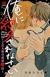 俺に愛されなさい～ご主人様の溺愛性活～　1 (MIU 恋愛MAX COMICS)