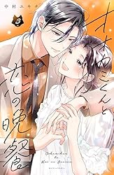 オオカミくんと恋の晩餐 (2) オオカミくんと恋の晩餐（2） (パルシィコミックス) | 中村ユキチ